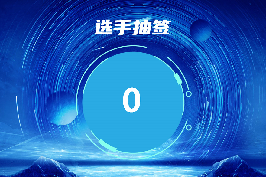 國(guó)防科技大學(xué)第一屆科普講解大賽系統(tǒng)抽簽、系統(tǒng)選題